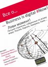 Книга Все о… Business is digital Now! Лови момент! автора Эммануэль Фрэсс