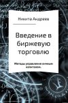 Книга Введение в биржевую торговлю и методы управления личным капиталом автора Никита Андреев