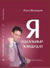 Книга Я – идеальный кандидат! Справочник джобхантера автора Ильгиз Валинуров