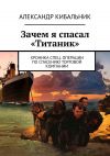 Книга Зачем я спасал «Титаник». Хроника спец. операции по спасению торговой компании автора Александр Кибальник