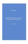 Книга Закономерности и предпосылки эффективных форм развития экономических отношений автора Виктор Щербаков