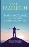 Книга Законы судьбы, или Три шага к успеху и счастью автора Олег Гадецкий