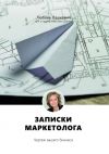 Книга Записки маркетолога. Чертеж вашего бизнеса автора Любовь Лашкевич