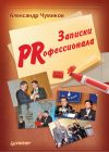 Книга Записки PRофессионала автора Александр Чумиков