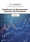 Книга Заработок на финансовых рынках для новичков. Часть 2 автора Александр Горбунов