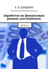 Книга Заработок на финансовых рынках для новичков. Части 3, 4 автора Александр Горбунов