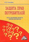 Книга Защита прав потребителей: часто задаваемые вопросы, образцы документов автора И. Еналеева