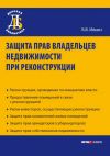 Книга Защита прав владельцев недвижимости при реконструкции автора Борис Ильин