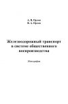 Книга Железнодорожный транспорт в системе общественного воспроизводства автора Александр Орлов