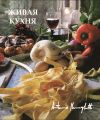 Книга Живая кухня автора Антонио Менегетти