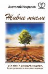 Книга Живые мысли автора Анатолий Некрасов
