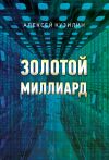 Книга Золотой миллиард автора Алексей Кузилин