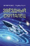 Книга Звёздный скиталец автора Алексей Кузилин