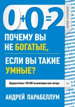 скачать книгу 0+0=2. Почему вы не богатые, если вы такие умные? автора Андрей Парабеллум