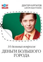 скачать книгу 10 дельных вопросов. Деньги большого города автора Андрей Курпатов