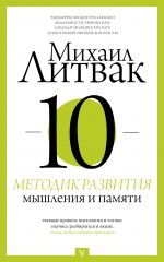 скачать книгу Десять методик развития мышления и памяти автора Михаил Литвак