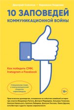 скачать книгу 10 заповедей коммуникационной войны. Как победить СМИ, Instagram и Facebook автора Дмитрий Солопов