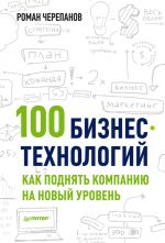 скачать книгу 100 бизнес-технологий: как поднять компанию на новый уровень автора Роман Черепанов