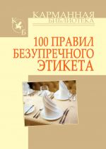 скачать книгу 100 правил безупречного этикета автора Игорь Кузнецов