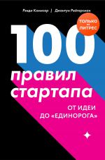 скачать книгу 100 правил стартапа. От идеи до «единорога» автора Джантун Рейгерсман