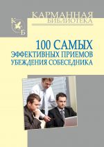 скачать книгу 100 самых эффективных приемов убеждения собеседника автора Игорь Кузнецов
