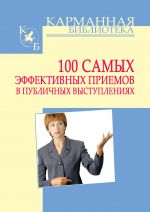 скачать книгу 100 самых эффективных приемов в публичных выступлениях автора Игорь Кузнецов