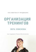 скачать книгу 100 советов от продюсера. Организация тренингов автора Вера Земскова