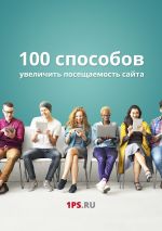 скачать книгу 100 способов увеличить посещаемость сайта автора Сервис 1ps.ru