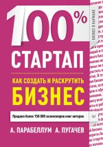 скачать книгу 100% стартап. Как создать и раскрутить бизнес автора Андрей Парабеллум