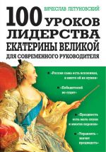 скачать книгу 100 уроков лидерства Екатерины Великой для современного руководителя автора Вячеслав Летуновский