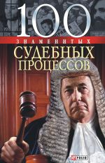 скачать книгу 100 знаменитых судебных процессов автора Валентина Скляренко