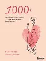 скачать книгу 1000+ маленьких привычек для гармоничных отношений автора Энджел Чернофф