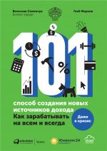 скачать книгу 101 способ создания новых источников дохода. Как зарабатывать на всем и всегда автора Вячеслав Семенчук