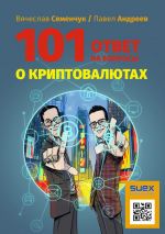 скачать книгу 101 ответ на вопросы о криптовалютах автора Андрей Щербаков
