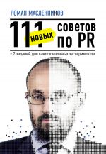 скачать книгу 111 новых советов по PR + 7 заданий для самостоятельных экспериментов автора Роман Масленников