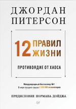 скачать книгу 12 правил жизни. Противоядие от хаоса автора Джордан Питерсон