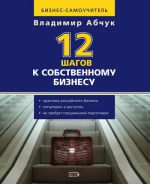 скачать книгу 12 шагов к собственному бизнесу автора Владимир Абчук