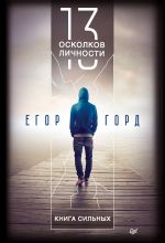 скачать книгу 13 осколков личности. Книга сильных автора Егор Горд