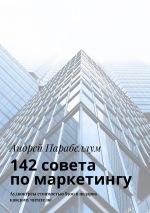 скачать книгу 142 совета по маркетингу. Аудиокурсы стоимостью $500 в подарок каждому читателю автора Людмила Крянина