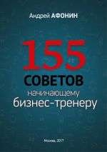 скачать книгу 155 советов начинающему бизнес-тренеру автора Андрей Афонин