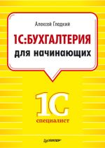 скачать книгу 1С. Бухгалтерия для начинающих автора Алексей Гладкий