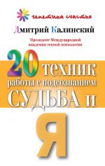 скачать книгу 20 техник работы с подсознанием. Судьба и я автора Дмитрий Калинский