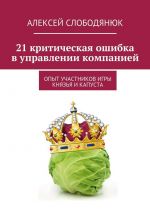 скачать книгу 21 критическая ошибка в управлении компанией автора Алексей Слободянюк