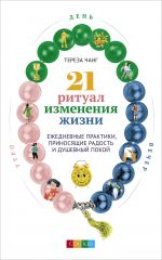 скачать книгу 21 ритуал изменения жизни. Ежедневные практики, приносящие радость и душевный покой автора Тереза Чанг