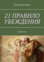 скачать книгу 21 правило убеждения. Практика автора Роман Естаев