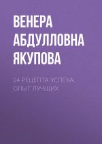 скачать книгу 24 рецепта успеха. Опыт лучших автора Венера Якупова