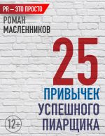 скачать книгу 25 привычек успешного пиарщика автора Роман Масленников