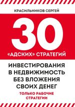 скачать книгу 30 «адских» стратегий инвестирования в недвижимость без вложения своих денег автора Сергей Красильников