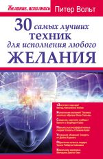 скачать книгу 30 самых лучших техник для исполнения любого желания автора Питер Вольт