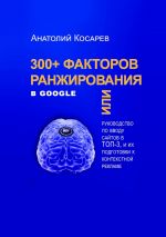 скачать книгу 300+ факторов ранжирования в Google автора Анатолий Косарев